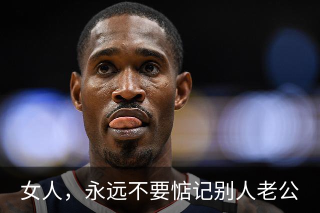 女人，永远不要惦记别人老公