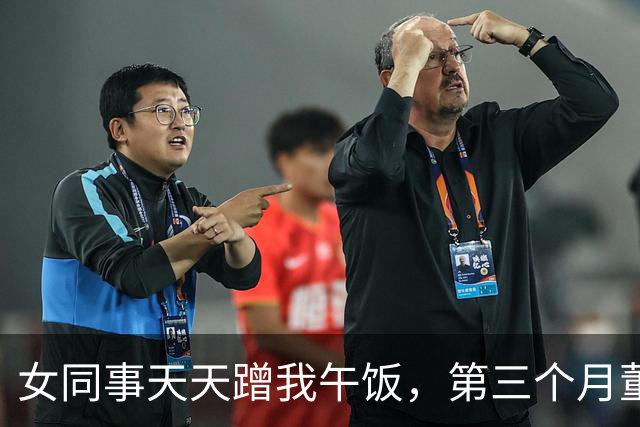 女同事天天蹭我午饭，第三个月董事长叫我进办公室：你追我女儿？