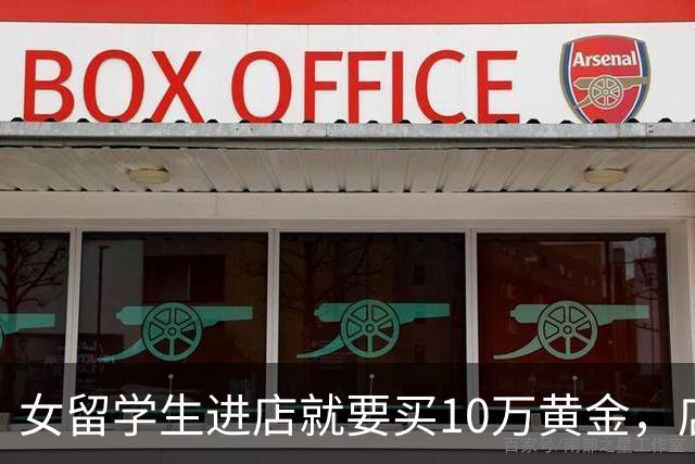女留学生进店就要买10万黄金，店员悄悄报警，细节曝光：骗子冒充警方称其洗钱威胁刑拘；她从英国赶回国内，已买50万黄金还写了9页忏悔书