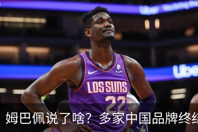 姆巴佩说了啥？多家中国品牌终结合作，他会损失多少钱？或面临巨额赔偿