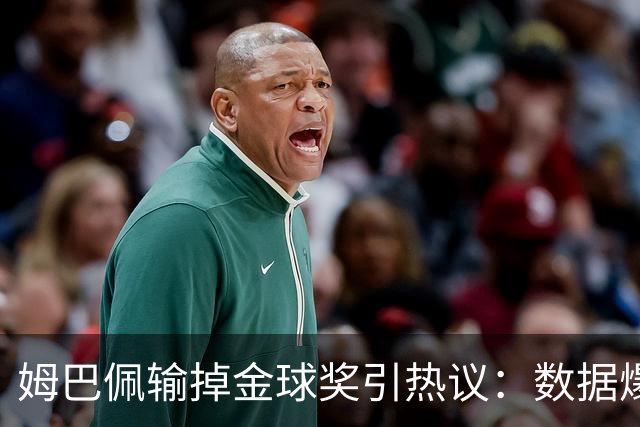 姆巴佩输掉金球奖引热议：数据爆表为何屈居第二