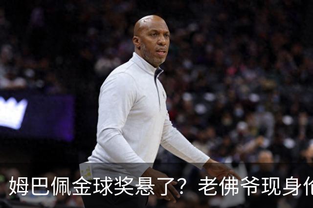 姆巴佩金球奖悬了？老佛爷现身伦敦，团队荣誉成致命短板