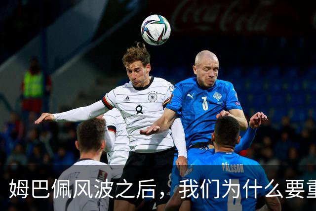 姆巴佩风波之后，我们为什么要重新认识教员？