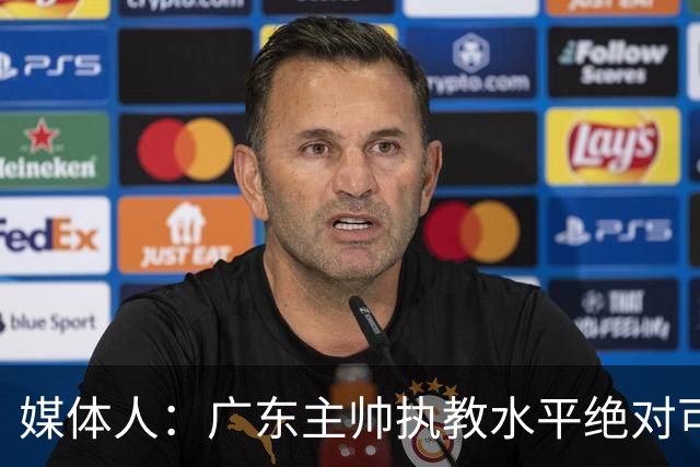 媒体人：广东主帅执教水平绝对可以，能看到很多变通