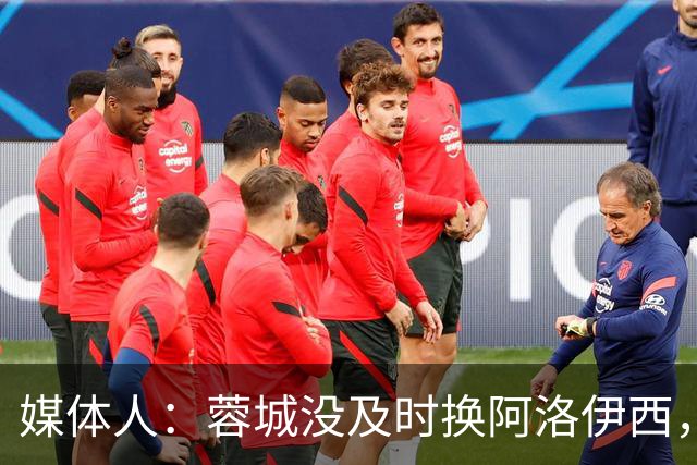 媒体人：蓉城没及时换阿洛伊西，队内氛围不好对训练质量有看法