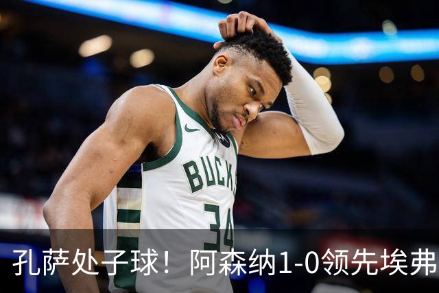 孔萨处子球！阿森纳1-0领先埃弗顿