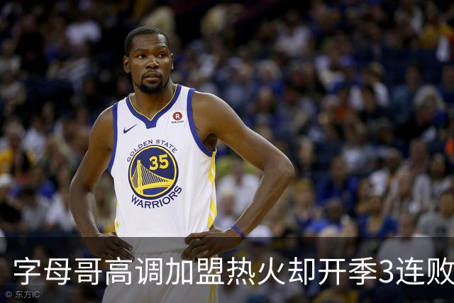 字母哥高调加盟热火却开季3连败，问题到底出在哪？