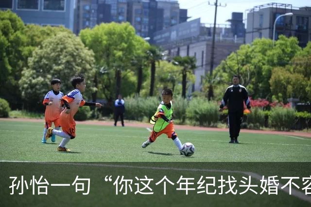 孙怡一句“你这个年纪找头婚不容易”，热搜吵翻了：谁给二婚女人定价
