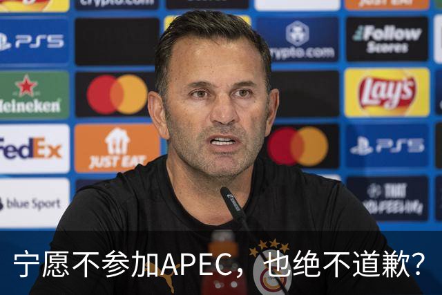 宁愿不参加APEC，也绝不道歉？日官员：不会卑躬屈膝换取见面机会
