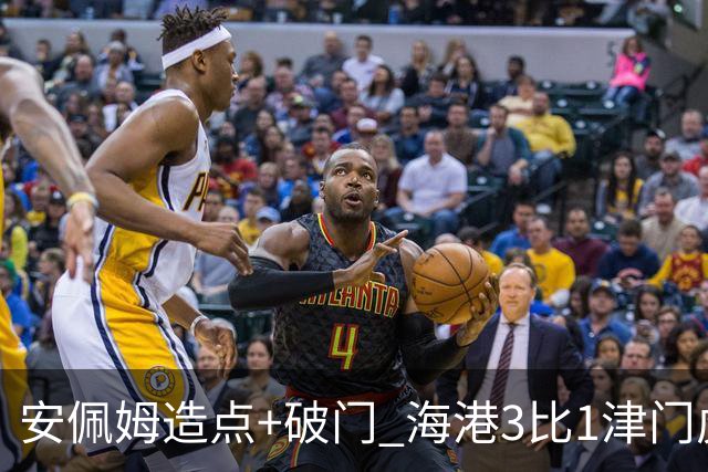 安佩姆造点+破门 海港3比1津门虎