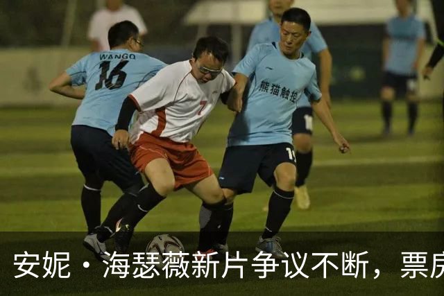 安妮·海瑟薇新片争议不断，票房却达成本4倍，本周上线