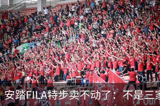 安踏FILA特步卖不动了：不是三家卖不动，是整条街的客流都拐弯了！