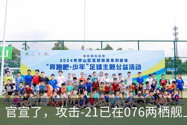 官宣了，攻击-21已在076两栖舰上完成首次起降，这才是真的“准航母”！