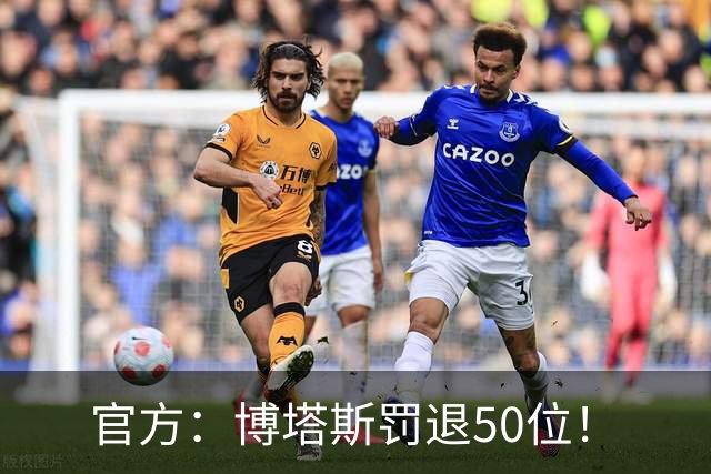 官方：博塔斯罚退50位！
