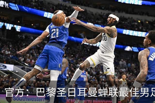 官方：巴黎圣日耳曼蝉联最佳男足俱乐部奖，上赛季卫冕欧冠