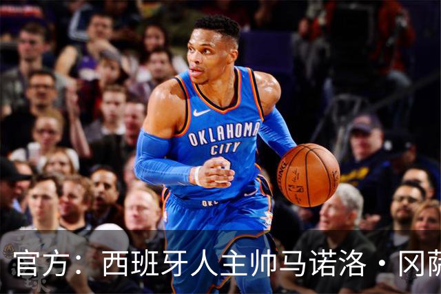 官方：西班牙人主帅马诺洛·冈萨雷斯下课，结束三个多赛季合作