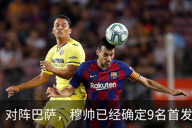 对阵巴萨，穆帅已经确定9名首发已定，中卫组合成唯一难题