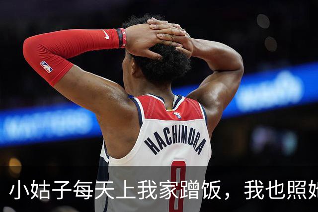 小姑子每天上我家蹭饭，我也照她回父母那边吃，过了三天公公电话里吼：你总回娘家，家里晚饭谁管？