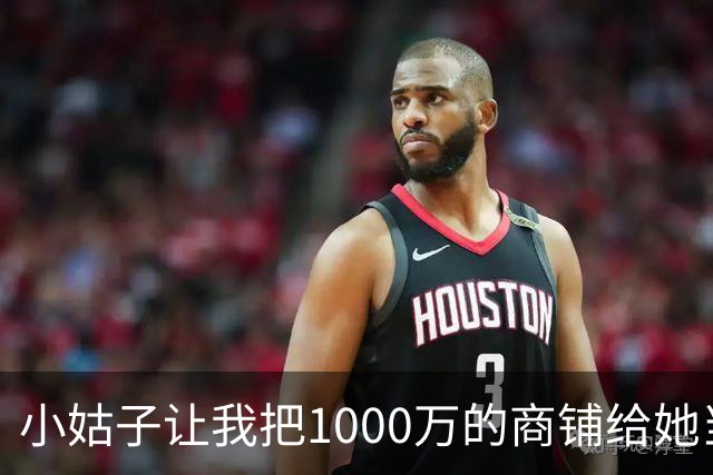 小姑子让我把1000万的商铺给她当嫁妆，不然就搅黄我婚礼，我二话没说当场退婚，男友和他家里人全都傻眼了