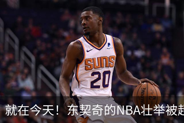 就在今天！东契奇的NBA壮举被超越了
