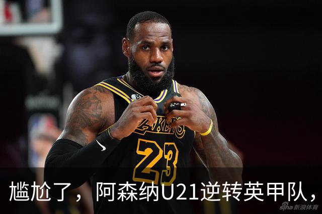 尴尬了，阿森纳U21逆转英甲队，一线队却被英乙队淘汰