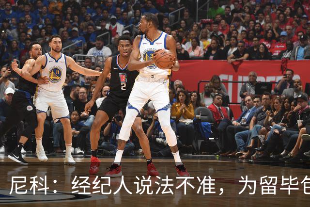 尼科：经纪人说法不准，为留毕包拒绝巴黎、阿森纳等队