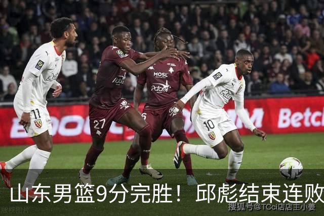 山东男篮9分完胜！邱彪结束连败，陈林坚爆发，王岚嵚27分