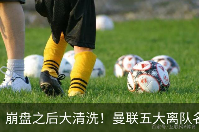 崩盘之后大清洗！曼联五大离队名单曝光，B 费赫然在列