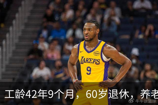 工龄42年9个月，60岁退休，养老金真不错！