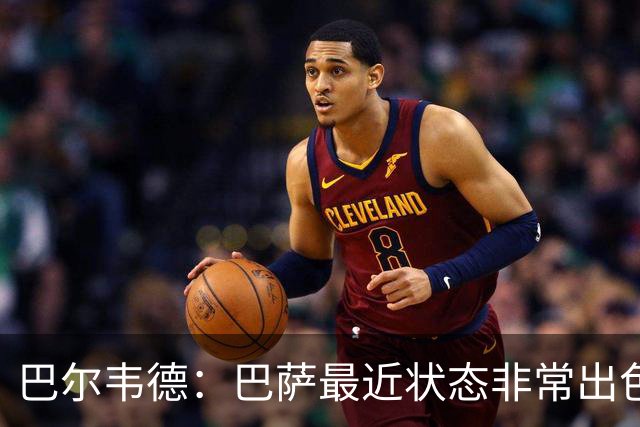 巴尔韦德：巴萨最近状态非常出色，但最重要的是专注我们自己
