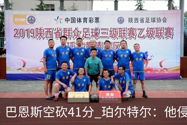 巴恩斯空砍41分 珀尔特尔：他侵略性十足 我们没给他足够的支援