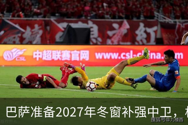 巴萨准备2027年冬窗补强中卫，格瓦迪奥尔领衔4大候选人