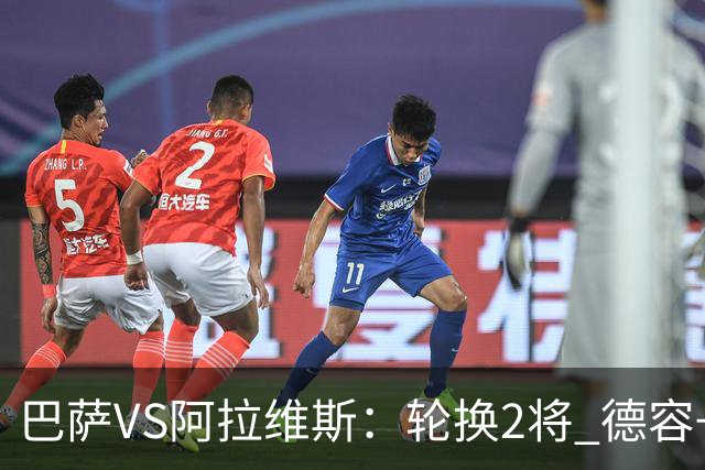 巴萨VS阿拉维斯：轮换2将 德容+罗德里坐镇 佩德里领衔热苏斯冲锋