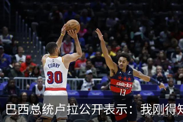 巴西总统卢拉公开表示：我刚得知我的对手小博索纳罗已逃亡美国，巴西只是他的第二故乡，他的第一故乡是美国，溜须拍马美国，他早就习惯了