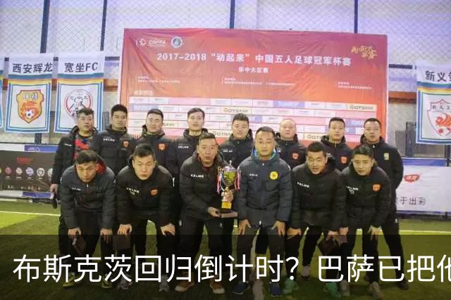 布斯克茨回归倒计时？巴萨已把他当未来主帅候选人