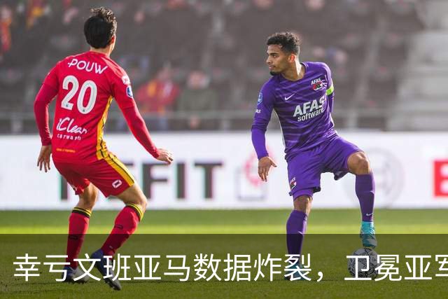 幸亏文班亚马数据炸裂，卫冕亚军加时险胜犹他爵士，马刺怎么了