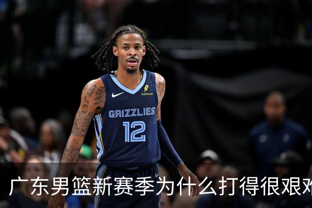 广东男篮新赛季为什么打得很艰难？胡明轩毫不隐瞒说出心里话