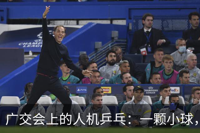 广交会上的人机乒乓：一颗小球，量出具身智能的落地深浅 | 前沿在线