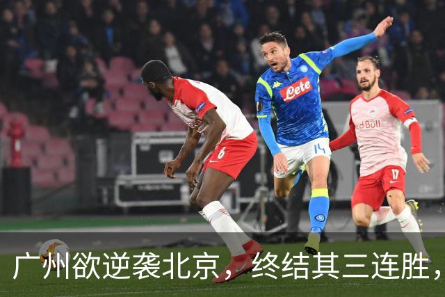 广州欲逆袭北京，终结其三连胜，美梦成真？