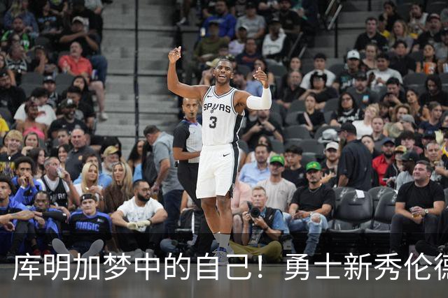 库明加梦中的自己！勇士新秀伦德博格，什么水平？