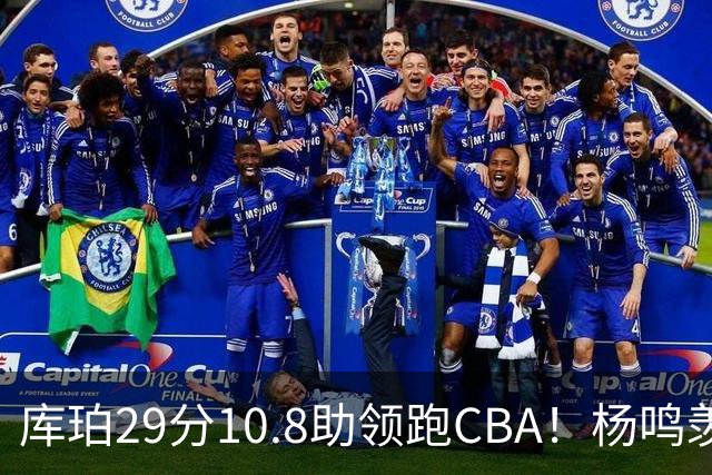 库珀29分10.8助领跑CBA！杨鸣羡慕了：去年有他在我也不用干解说