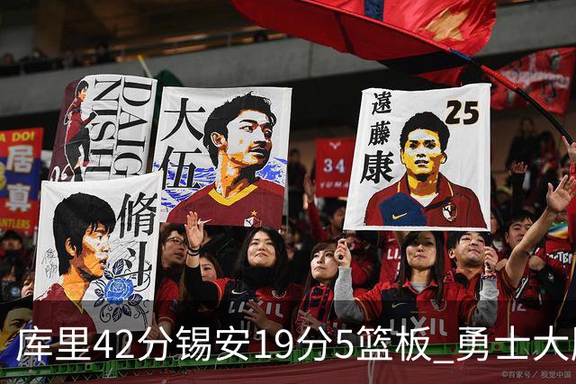 库里42分锡安19分5篮板 勇士大胜鹈鹕获三连胜