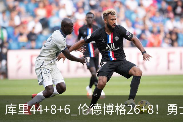 库里44+8+6 伦德博格26+8！勇士119-114森林狼，喜迎2连胜！