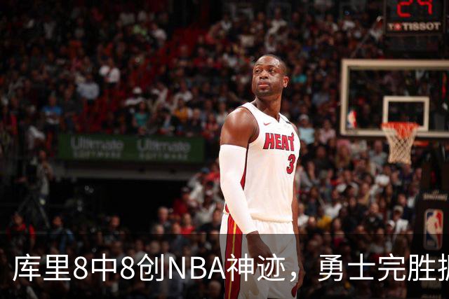 库里8中8创NBA神迹，勇士完胜掘金！伦德博格31+12刷爆纪录