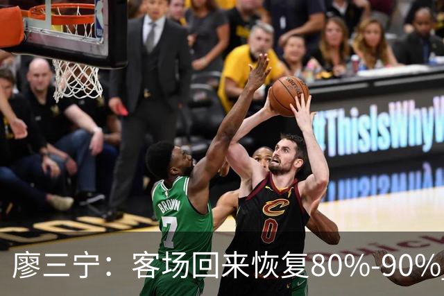 廖三宁：客场回来恢复80%-90% 今晚主场战四川男篮复出