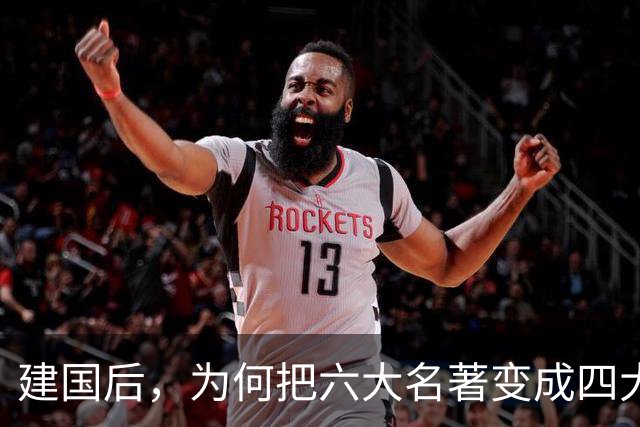 建国后，为何把"六大名著"变成"四大名著"？被淘汰的两部家喻户晓！