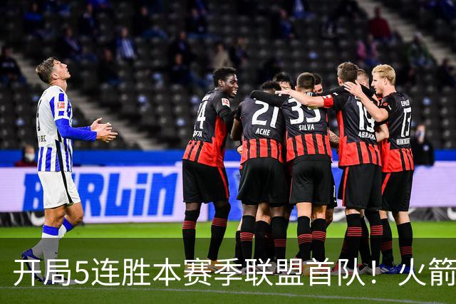 开局5连胜本赛季联盟首队！火箭上次开局5-0是14-15赛季 当时6-0