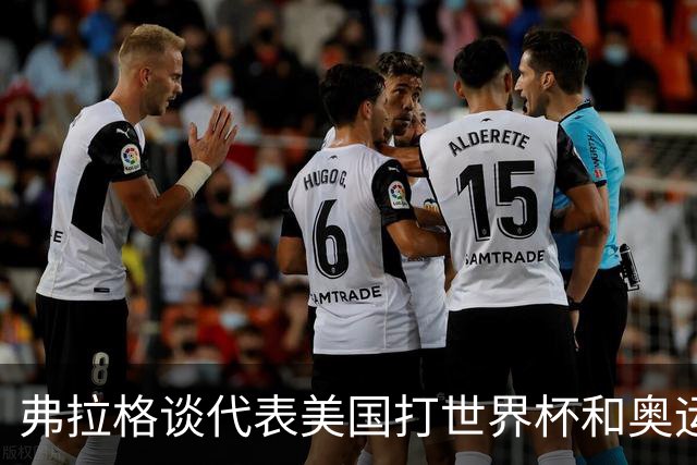 弗拉格谈代表美国打世界杯&奥运会：若被征召 我非常愿意为国效力