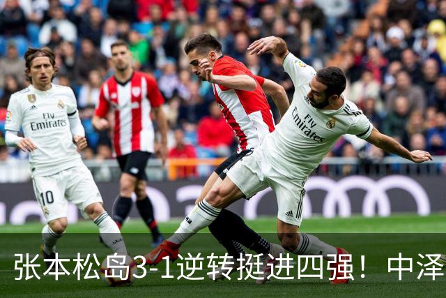 张本/松岛3-1逆转挺进四强！中泽锐神级暂停改颓势 美和仍定海神针