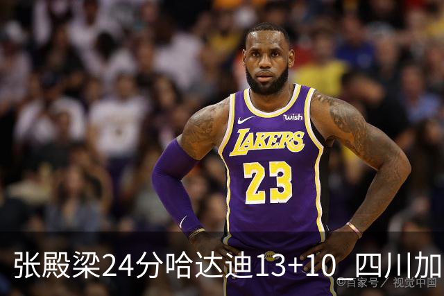 张殿梁24分哈达迪13+10 四川加时胜险胜吉林